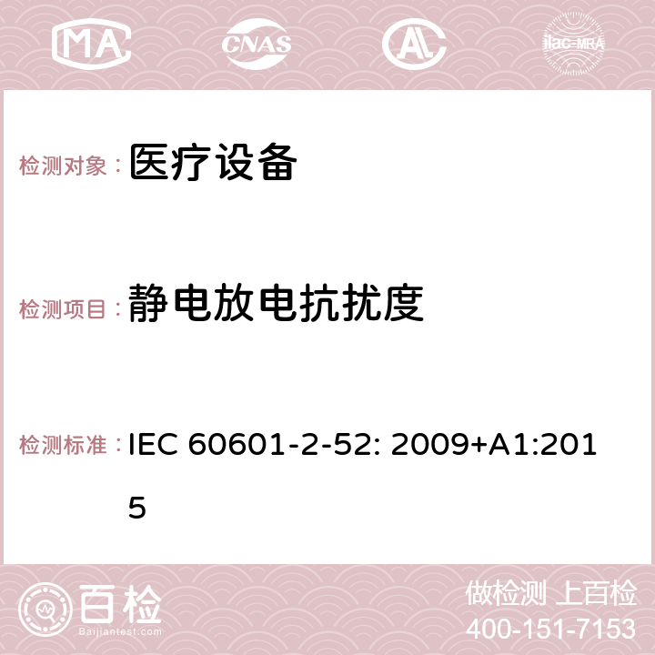 静电放电抗扰度 医用电气设备第2-52部分：医疗床基本安全和基本性能的特殊要求 IEC 60601-2-52: 2009+A1:2015 202