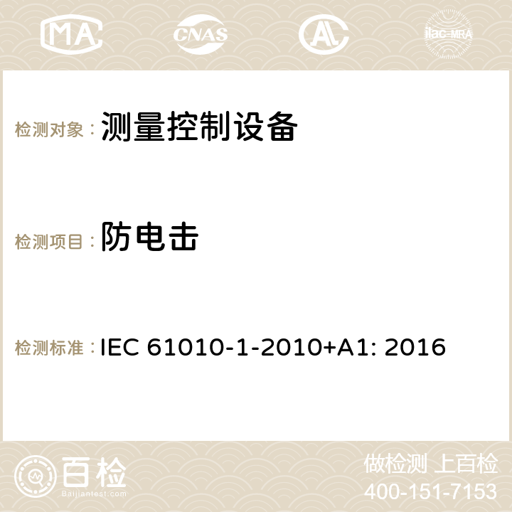 防电击 测量、控制和实验室用电气设备的安全要求 第1部分：通用要求 IEC 61010-1-2010+A1: 2016 6