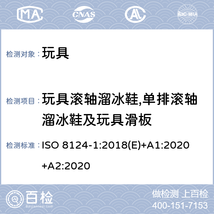 玩具滚轴溜冰鞋,单排滚轴溜冰鞋及玩具滑板 玩具安全-第1 部分:有关机械和物理性能的安全方面 ISO 8124-1:2018(E)+A1:2020 +A2:2020 4.27