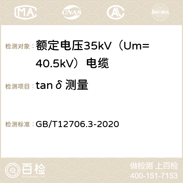 tanδ测量 额定电压1kV（Um=1.2kV）到35kV（Um=40.5kV）挤包绝缘电力电缆及附件 第3部分：额定电压35kV（Um=40.5kV）电缆 GB/T12706.3-2020 18.7