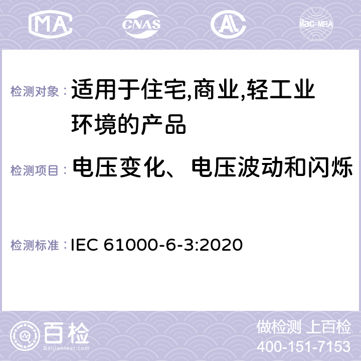 电压变化、电压波动和闪烁 电磁兼容 第6-3：通用标准 - 轻工业环境产品的骚扰试验 IEC 61000-6-3:2020 7