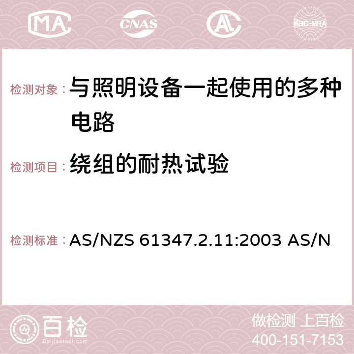 绕组的耐热试验 灯的控制装置 第2-11部分：与灯具联用的杂类电子线路的特殊要求 AS/NZS 61347.2.11:2003 AS/NZS 61347.2.11:2003 Rec:2016 13