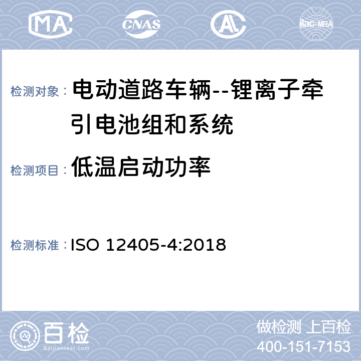 低温启动功率 电力道路车辆——锂离子牵引电池组和系统的试验规范——第4部分：性能试验 ISO 12405-4:2018 7.6