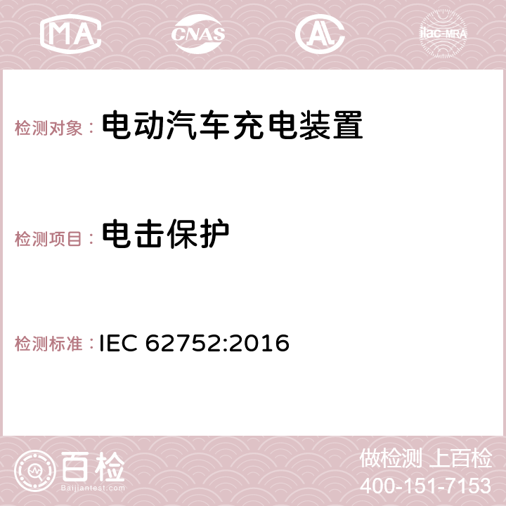 电击保护 电动汽车模式2充电的缆上控制与保护装置 IEC 62752:2016 9.4