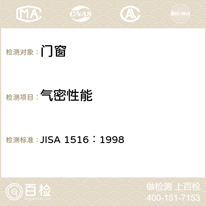 气密性能 《门窗气密性试验方法》 JISA 1516：1998