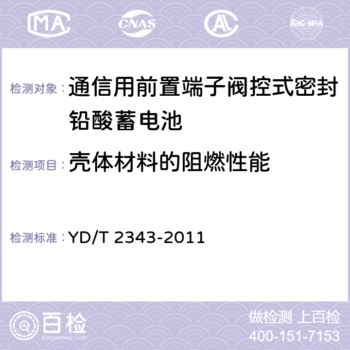 壳体材料的阻燃性能 通信用前置端子阀控式密封铅酸蓄电池 YD/T 2343-2011 6.5