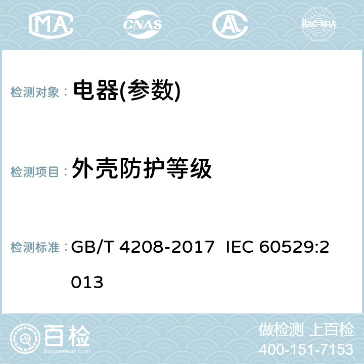 外壳防护等级 外壳防护等级(IP代码) GB/T 4208-2017 IEC 60529:2013