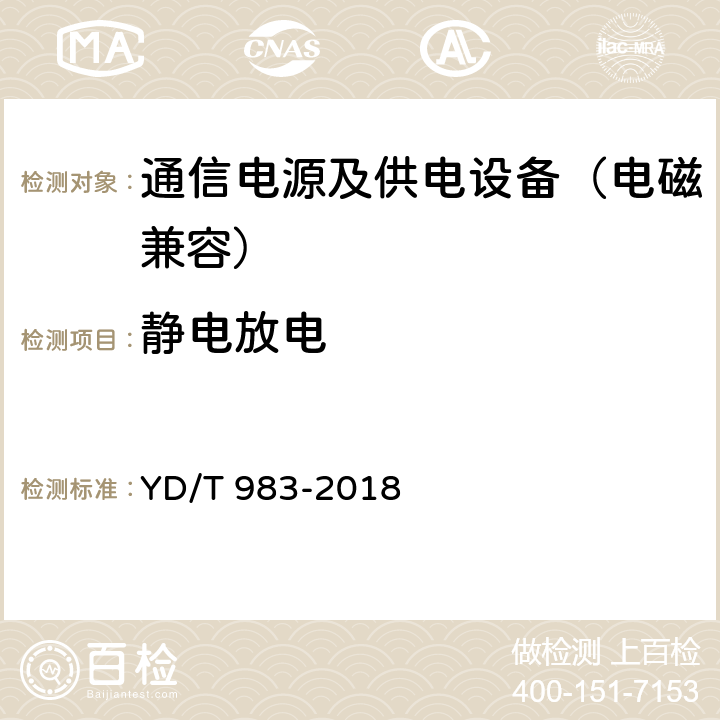 静电放电 通信电源设备电磁兼容性要求及测量方法 YD/T 983-2018 9