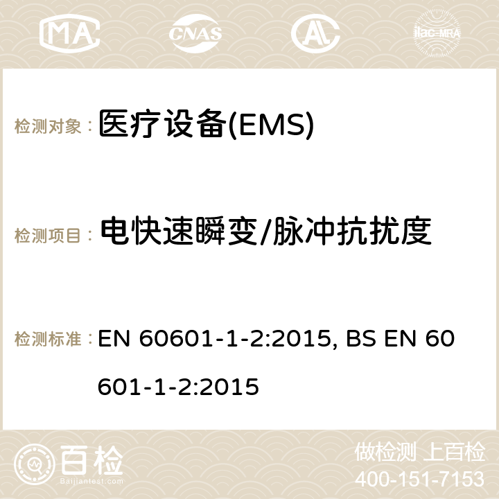 电快速瞬变/脉冲抗扰度 医用电气设备 第1-2部份:安全通用要求 並列标准:电磁兼容要求和试验 EN 60601-1-2:2015, BS EN 60601-1-2:2015 Table 1