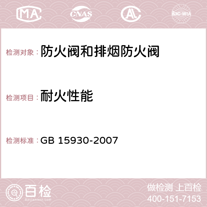 耐火性能 《建筑通风和排烟系统用防火阀门》 GB 15930-2007 7.13