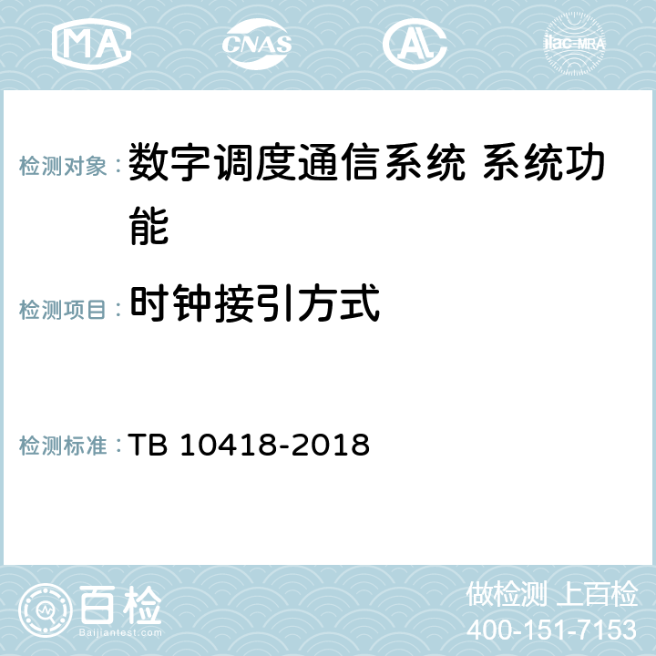 时钟接引方式 铁路通信工程施工质量验收标准 TB 10418-2018 10.4.52