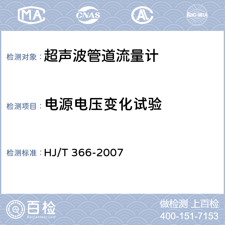 电源电压变化试验 环境保护产品技术要求 超声波管道流量计 HJ/T 366-2007 5.3