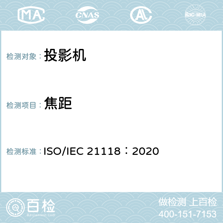 焦距 IEC 21118:2020 信息技术 办公设备 数据投影机的产品技术规范中应包含的信息 ISO/IEC 21118：2020 5