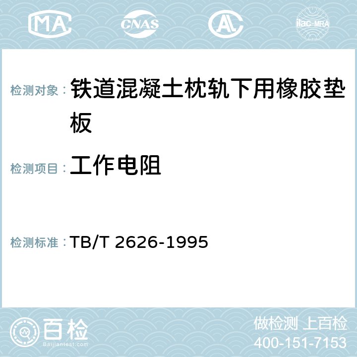 工作电阻 《铁道混凝土枕轨下用橡胶垫板技术条件》 TB/T 2626-1995 附录B