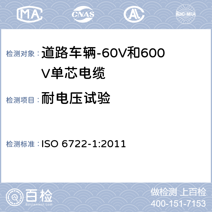 耐电压试验 道路车辆-60V和600V单芯电缆-第1部分:铜导体电缆尺寸、试验方法和要求 ISO 6722-1:2011 5.5