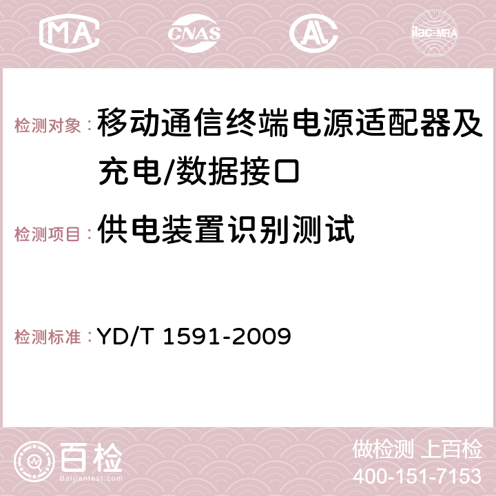 供电装置识别测试 移动通信终端电源适配器及充电/数据接口技术要求和测试方法 YD/T 1591-2009 5.4.2.2