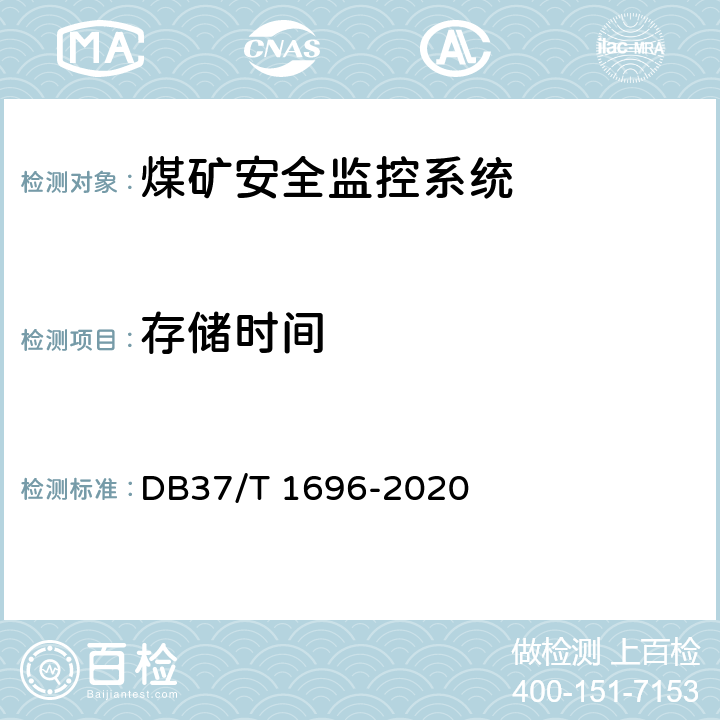 存储时间 《煤矿安全监控系统安全检测检验规范》 DB37/T 1696-2020 5.5.6,6.4.6
