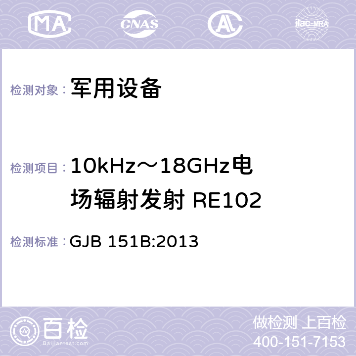 10kHz～18GHz电场辐射发射 RE102 军用设备和分系统电磁发射和敏感度要求与测量 GJB 151B:2013 5.20