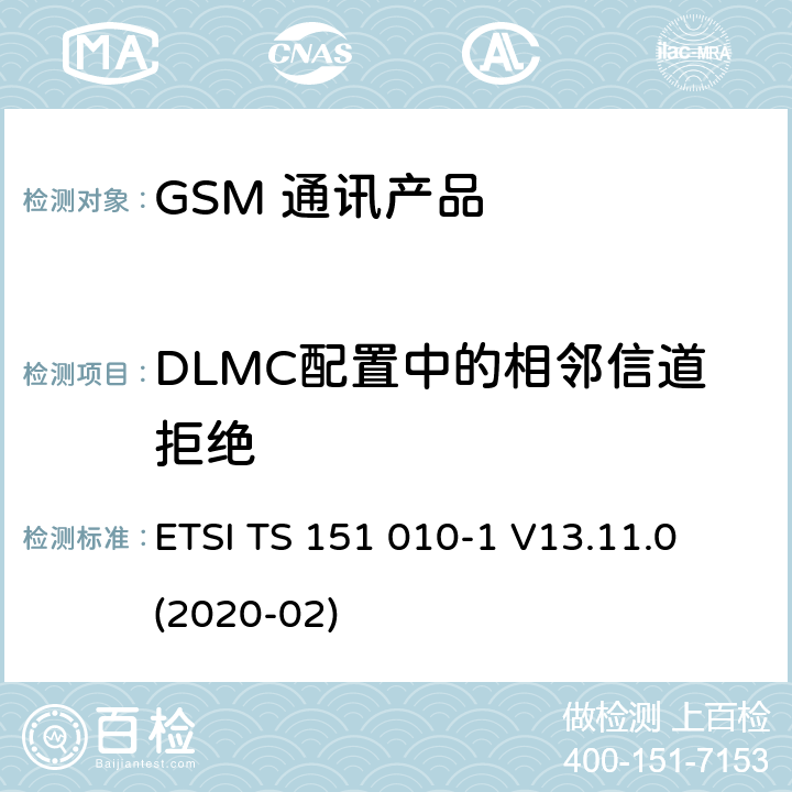 DLMC配置中的相邻信道拒绝 数字蜂窝电信系统（第二阶段）（GSM）；移动台（MS）一致性规范；第1部分：一致性规范 ETSI TS 151 010-1 V13.11.0 (2020-02) 14.18.3d.5