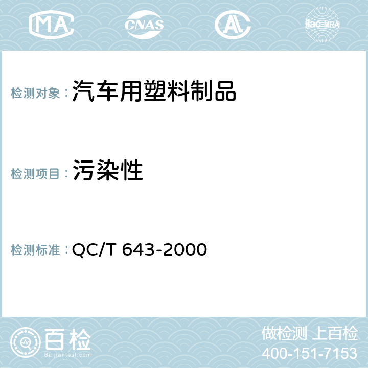 污染性 车辆用密封条的污染性试验方法 QC/T 643-2000 /
