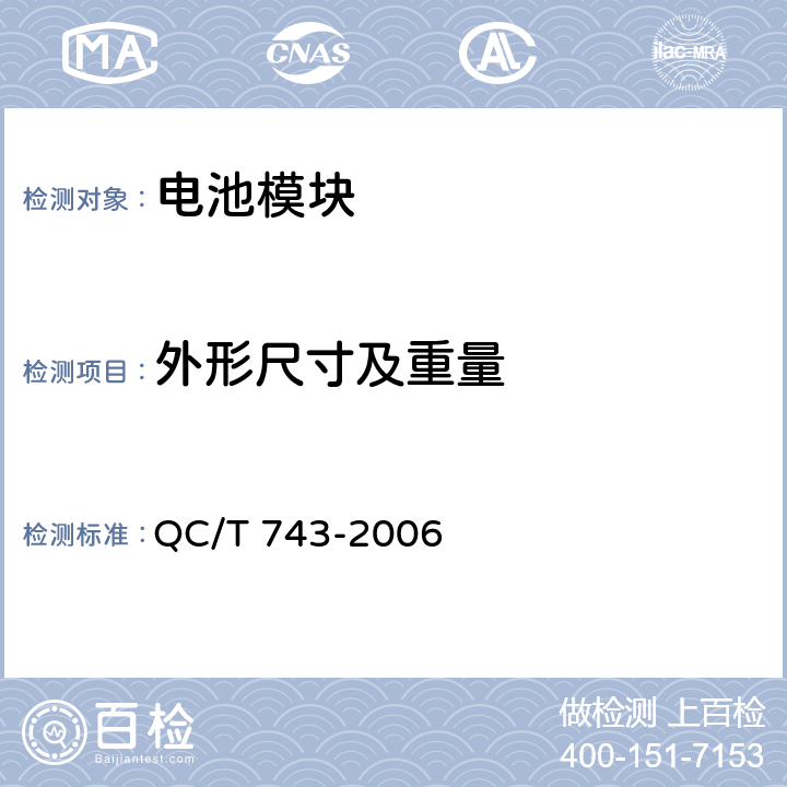 外形尺寸及重量 电动汽车用锂离子蓄电池 QC/T 743-2006 6.3.3