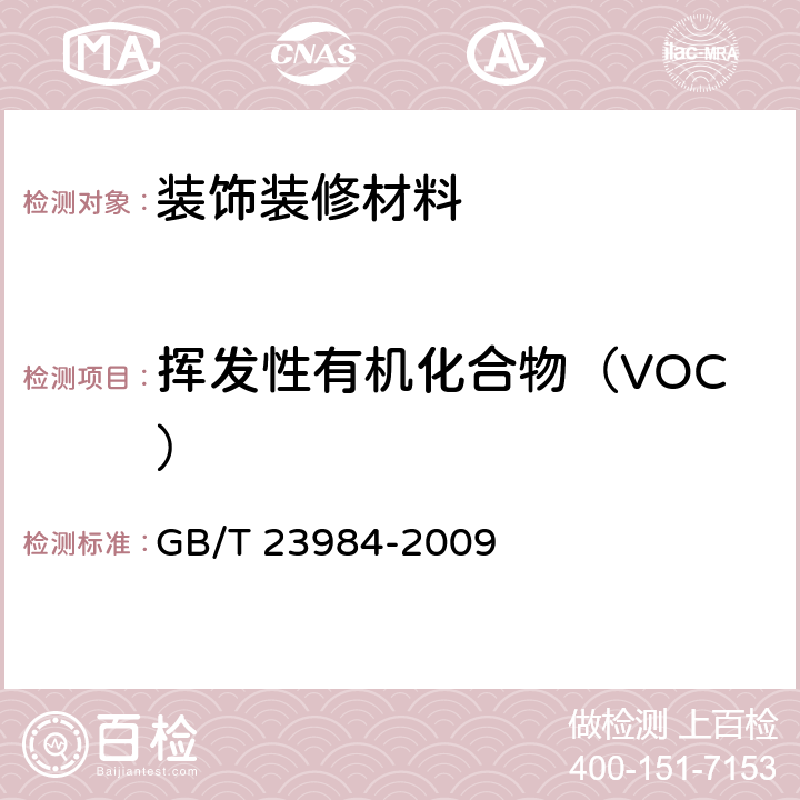 挥发性有机化合物（VOC） 色漆和清漆 低VOC乳胶漆中挥发性有机化合物（罐内VOC）含量的测定 GB/T 23984
-2009