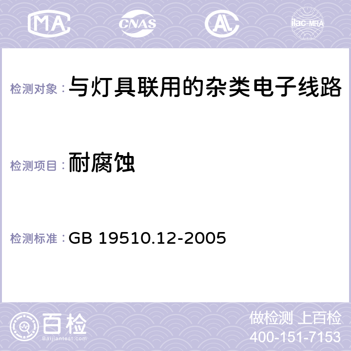 耐腐蚀 灯的控制装置 第12部分: 与灯具联用的杂类电子线路的特殊要求 GB 19510.12-2005 19