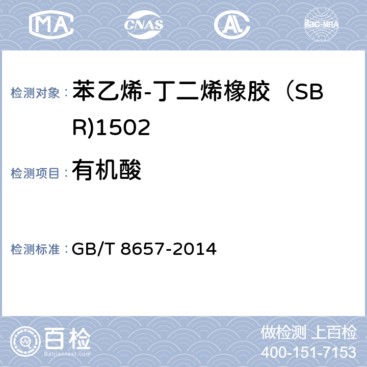 有机酸 苯乙烯-丁二烯生胶皂和有机酸含量的测定 GB/T 8657-2014