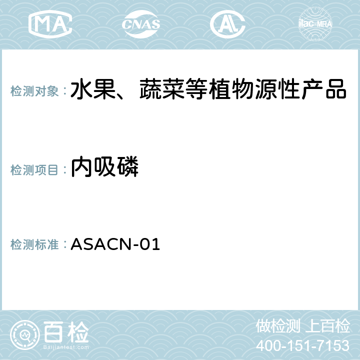 内吸磷 （非标方法）多农药残留的检测方法 气相色谱串联质谱和液相色谱串联质谱法 ASACN-01