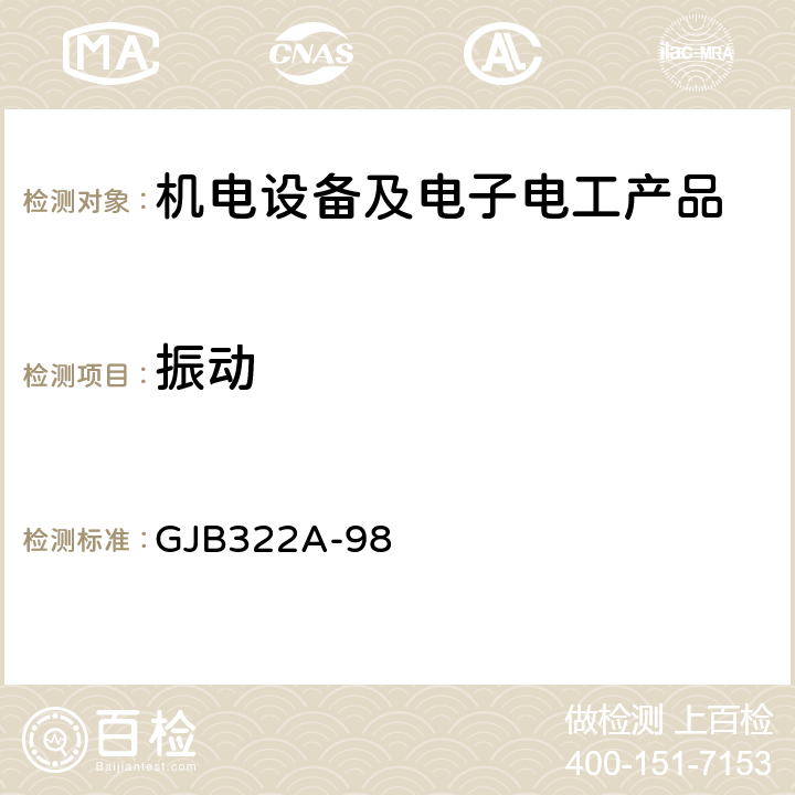 振动 军用计算机通用规范 GJB322A-98 3.9.4,4.7.10.3