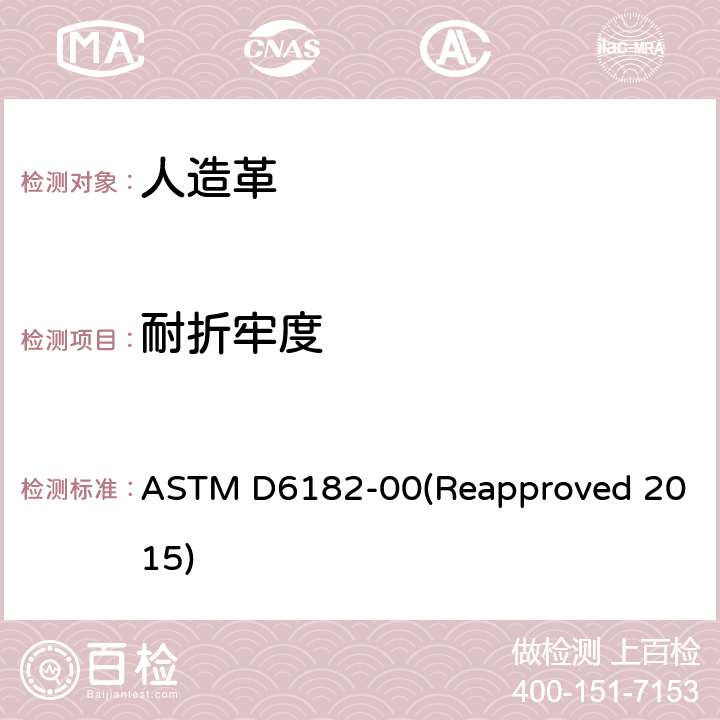 耐折牢度 成革柔软性和附着性试验方法 ASTM D6182-00(Reapproved 2015)
