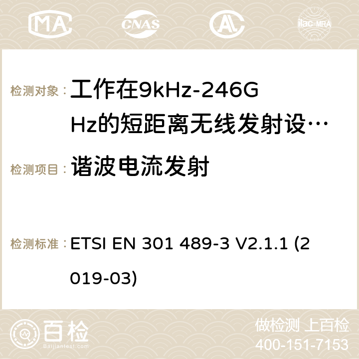 谐波电流发射 无线电设备和服务的电磁兼容性（EMC）标准； 第3部分：在9 kHz和246 GHz之间的频率下运行的短距离设备（SRD）的特殊条件； 涵盖2014/53 / EU指令第3.1（b）条基本要求的统一标准 ETSI EN 301 489-3 V2.1.1 (2019-03) 7.2