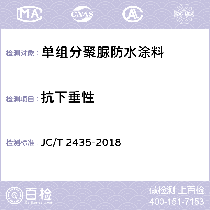 抗下垂性 单组分聚脲防水涂料 JC/T 2435-2018 7.28