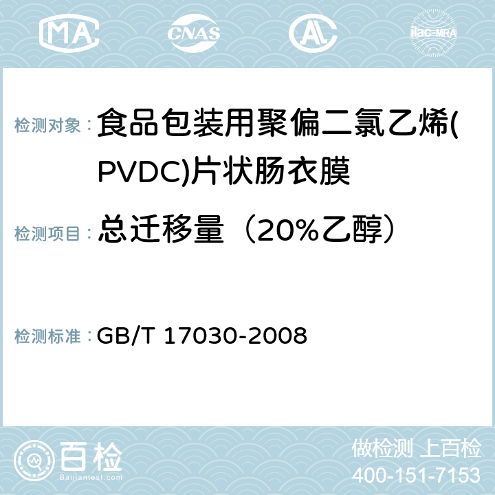 总迁移量（20%乙醇） 食品包装用聚偏二氯乙烯(PVDC)片状肠衣膜 GB/T 17030-2008 4.5.3