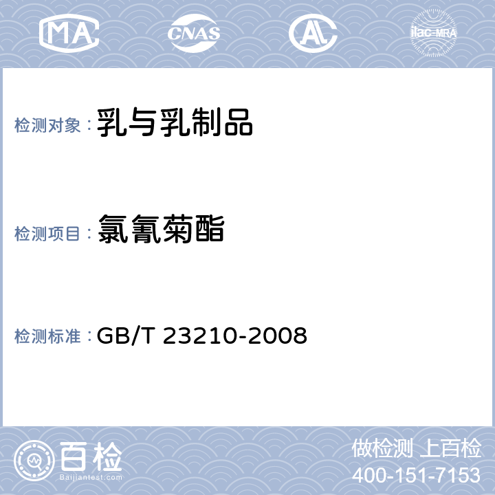 氯氰菊酯 牛奶和奶粉中511种农药及相关化学品残留量的测定 气相色谱-质谱法 GB/T 23210-2008