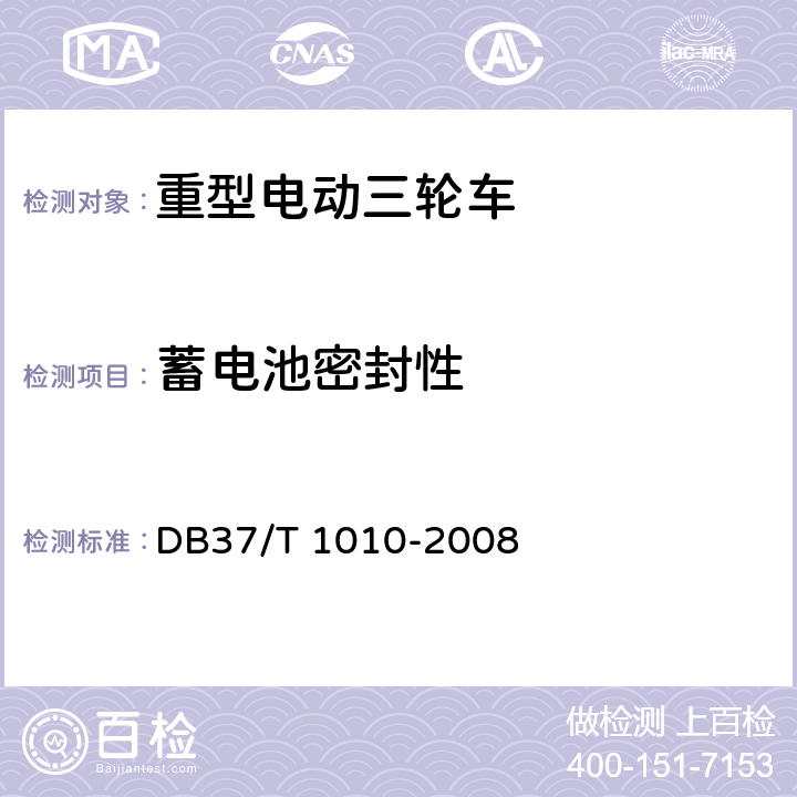 蓄电池密封性 《重型电动三轮车》 DB37/T 1010-2008 6.3.4