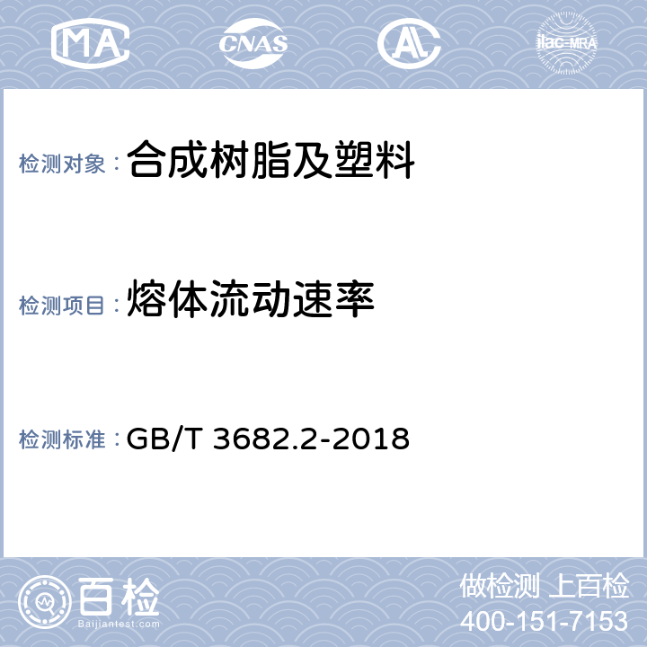 熔体流动速率 塑料 热塑性塑料熔体质量流动速率（MFR）和熔体体积流动速率（MVR）的测定 第2部分：对时间-温度历史和（或）湿度敏感的材料的试验方法 GB/T 3682.2-2018