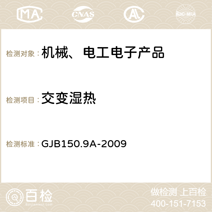 交变湿热 军用装备实验室环境试验方法 第9部分：湿热试验 GJB150.9A-2009