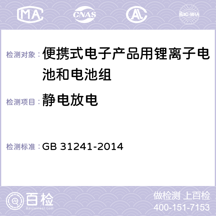 静电放电 便携式电子产品用锂离子电池和电池组安全要求 GB 31241-2014 9.8