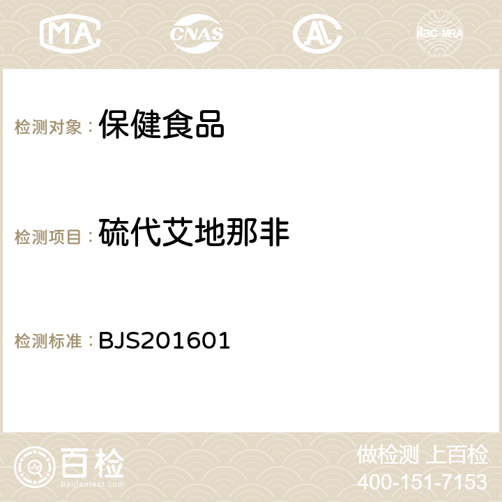 硫代艾地那非 食品中那非类物质的测定 国家食药总局公告（2016年第196号）附件1BJS201601