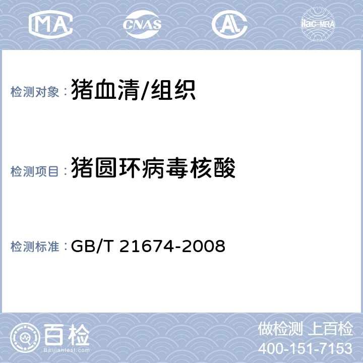 猪圆环病毒核酸 猪圆环病毒聚合酶链反应试验方法 GB/T 21674-2008