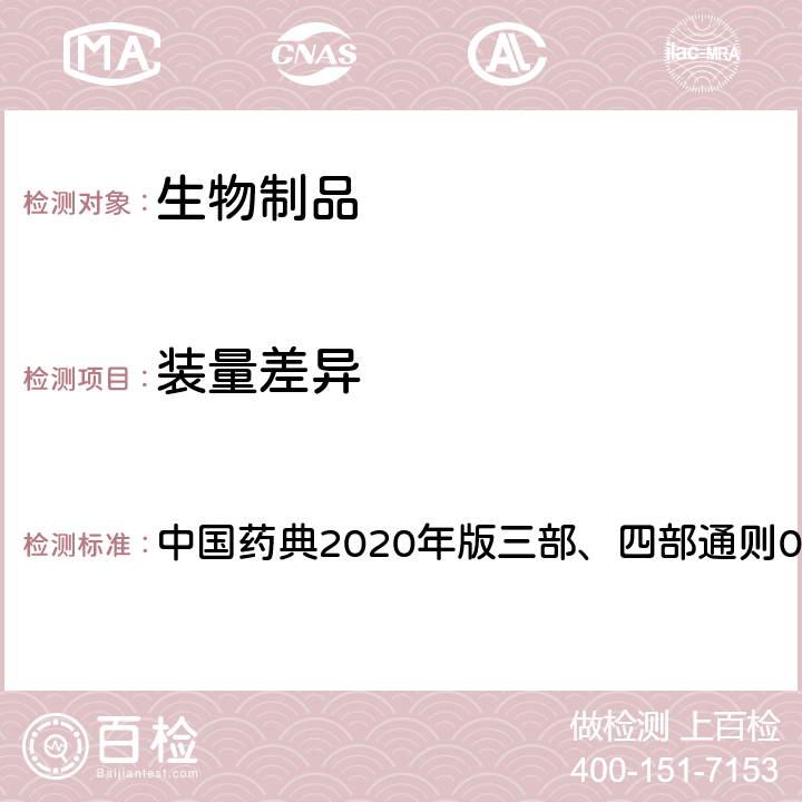 装量差异 注射剂 中国药典2020年版三部、四部通则0102