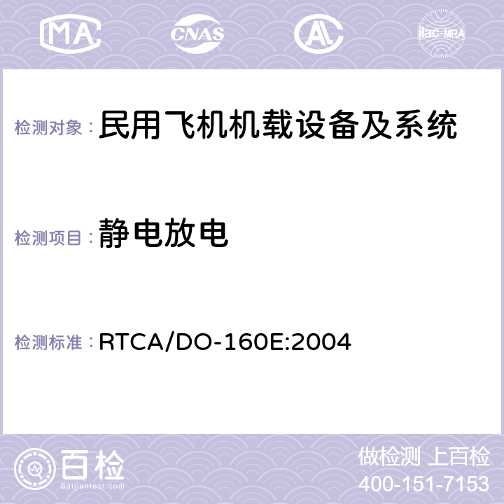 静电放电 机载设备环境条件和试验方法 RTCA/DO-160E:2004