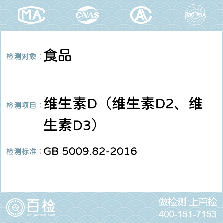 维生素D（维生素D2、维生素D3） GB 5009.82-2016 食品安全国家标准 食品中维生素A、D、E的测定(附勘误表)