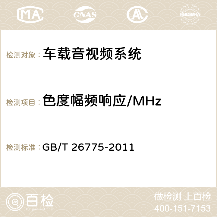 色度幅频响应/MHz 《车载音视频系统通用技术条件》 GB/T 26775-2011 5.5.1.7