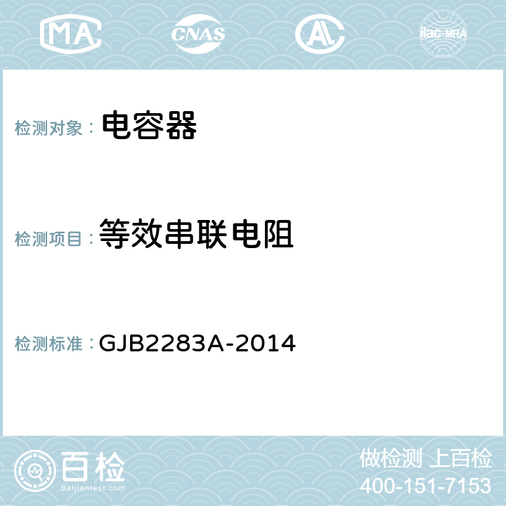 等效串联电阻 GJB 2283A-2014 片式固体电解质钽固定电容器通用规范 GJB2283A-2014 4.5.9
