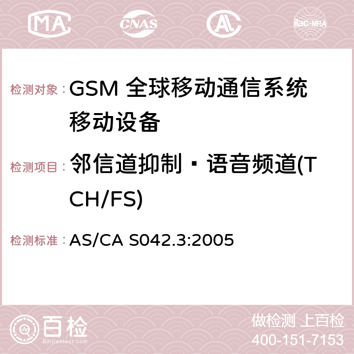邻信道抑制—语音频道(TCH/FS) 连接到空中通信网络的要求 — 第3部分：GSM用户设备 AS/CA S042.3:2005 1.2