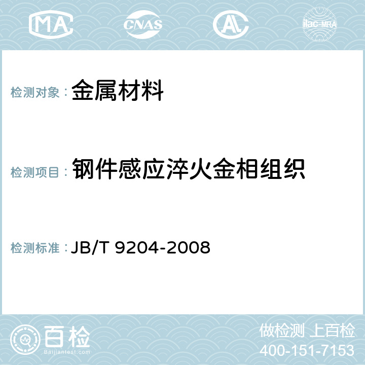 钢件感应淬火金相组织 钢件感应淬火金相检验 JB/T 9204-2008
