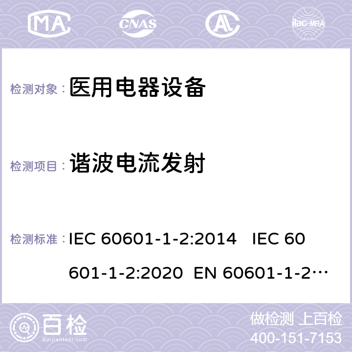 谐波电流发射 IEC 60601-1-2-2014 医用电气设备 第1-2部分:基本安全和基本性能通用要求 并列标准:电磁兼容性 要求和试验