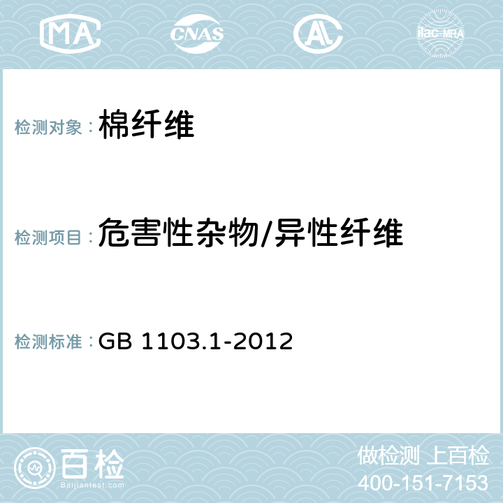 危害性杂物/异性纤维 棉花.第1部分：锯齿加工细绒棉 GB 1103.1-2012 6.1.5